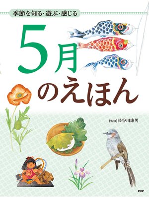 cover image of 季節を知る・遊ぶ・感じる 5月のえほん